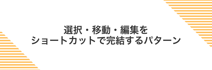 選択・移動・編集をショートカットで完結するパターン