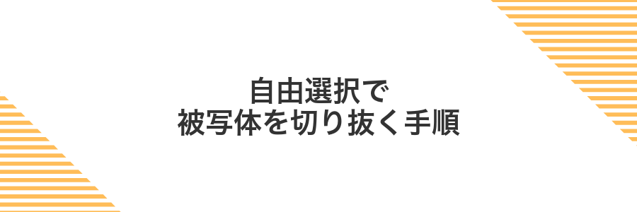自由選択で被写体を切り抜く手順