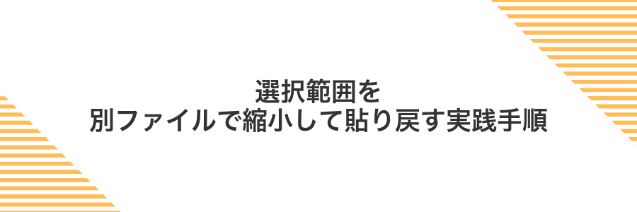 選択範囲を別ファイルで縮小して貼り戻す実践手順