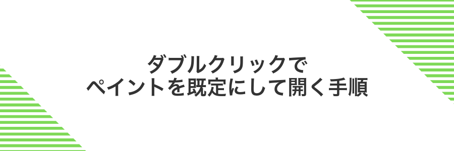 ダブルクリックでペイントを既定にして開く手順