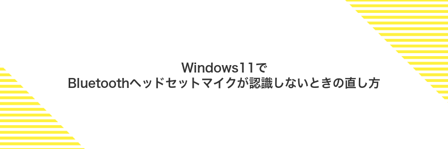 Windows11でBluetoothヘッドセットマイクが認識しないときの直し方