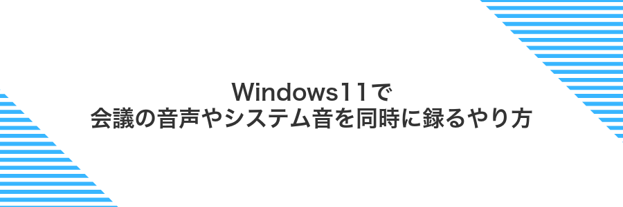 Windows11で会議の音声やシステム音を同時に録るやり方