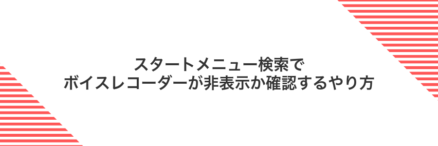 スタートメニュー検索でボイスレコーダーが非表示か確認するやり方