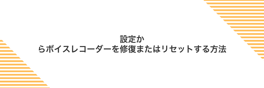 設定からボイスレコーダーを修復またはリセットする方法