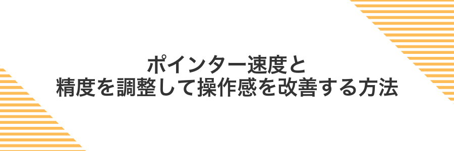 ポインター速度と精度を調整して操作感を改善する方法
