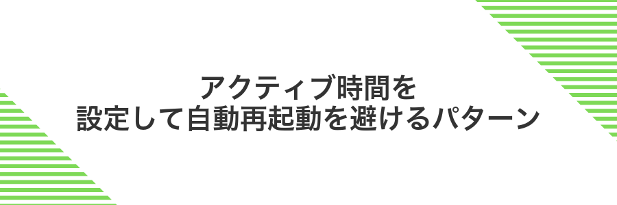 アクティブ時間を設定して自動再起動を避けるパターン