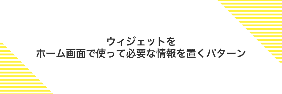 ウィジェットをホーム画面で使って必要な情報を置くパターン