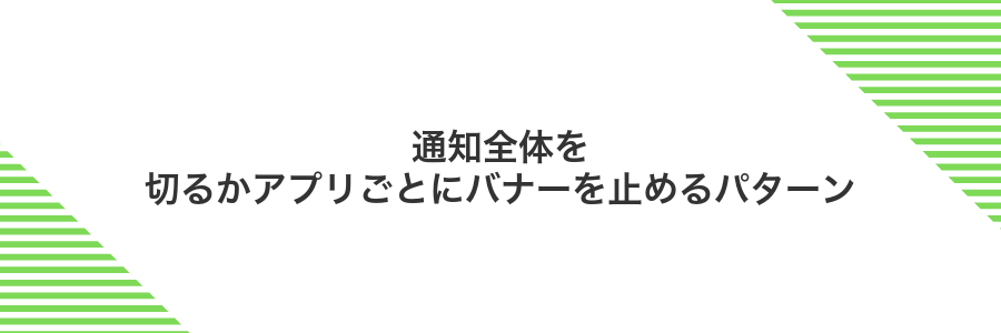 通知全体を切るかアプリごとにバナーを止めるパターン