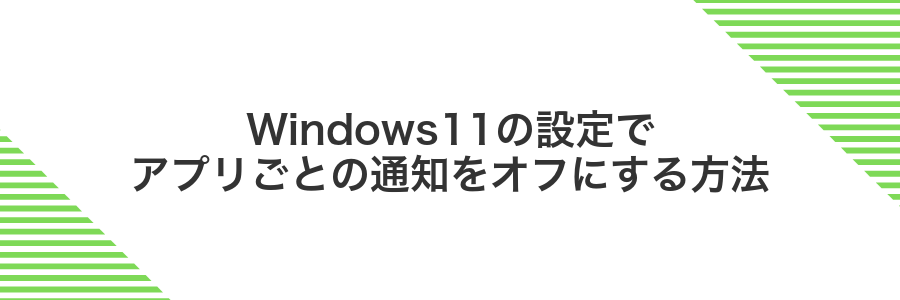 Windows11の設定でアプリごとの通知をオフにする方法