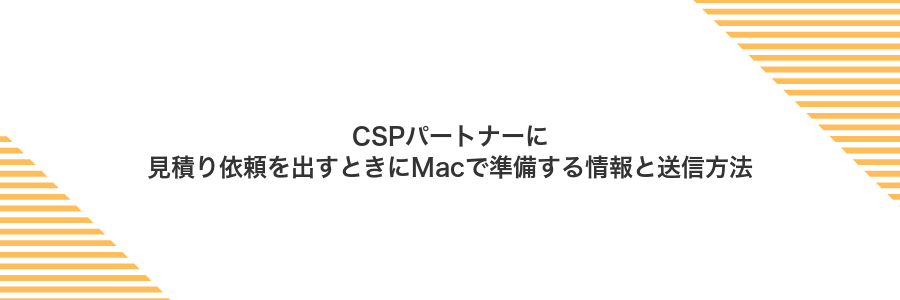 CSPパートナーに見積り依頼を出すときにMacで準備する情報と送信方法