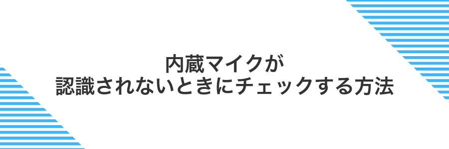 内蔵マイクが認識されないときにチェックする方法