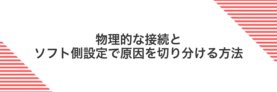 物理的な接続とソフト側設定で原因を切り分ける方法