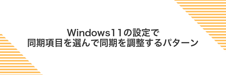 Windows11の設定で同期項目を選んで同期を調整するパターン
