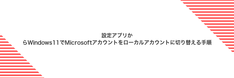 設定アプリからWindows11でMicrosoftアカウントをローカルアカウントに切り替える手順