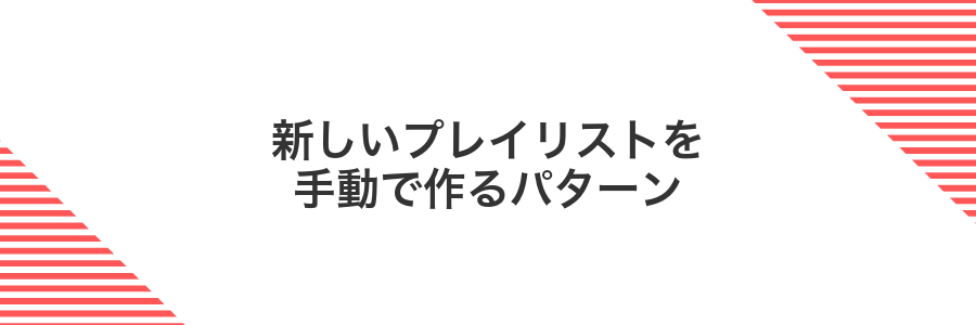 新しいプレイリストを手動で作るパターン