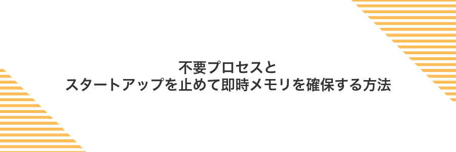 不要プロセスとスタートアップを止めて即時メモリを確保する方法