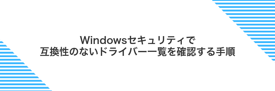 Windowsセキュリティで互換性のないドライバー一覧を確認する手順