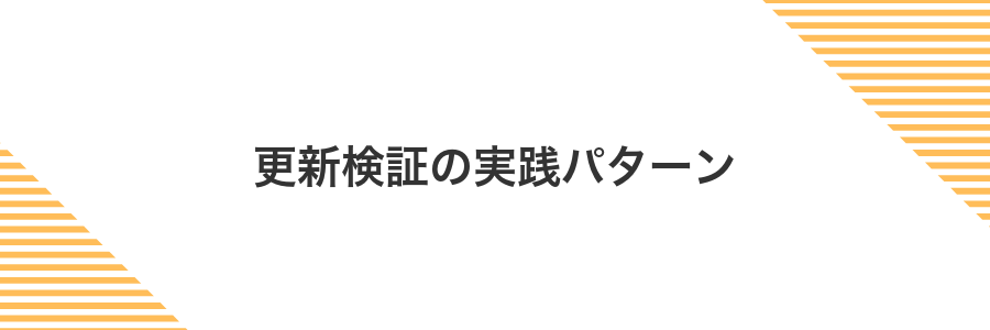 更新検証の実践パターン