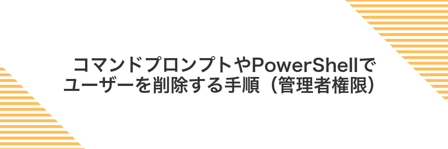 コマンドプロンプトやPowerShellでユーザーを削除する手順(管理者権限)