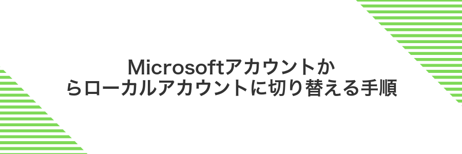 Microsoftアカウントからローカルアカウントに切り替える手順