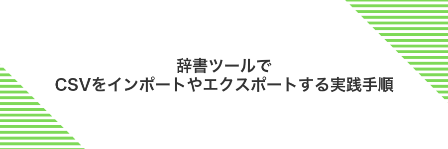 辞書ツールでCSVをインポートやエクスポートする実践手順