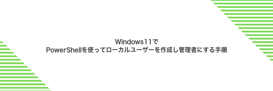 Windows11でPowerShellを使ってローカルユーザーを作成し管理者にする手順