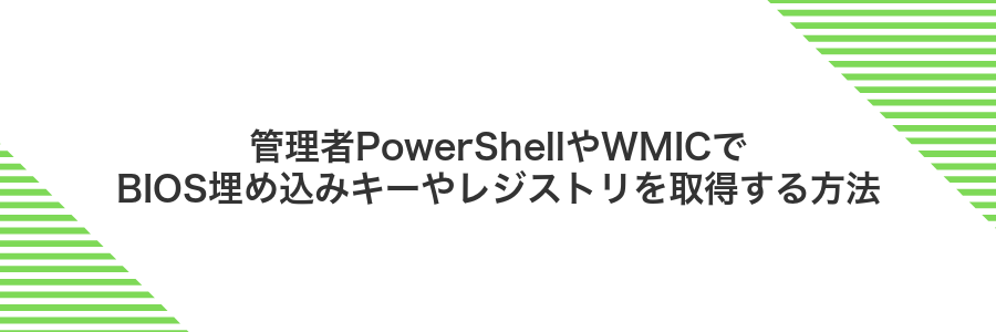 管理者PowerShellやWMICでBIOS埋め込みキーやレジストリを取得する方法