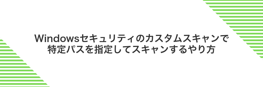 Windowsセキュリティのカスタムスキャンで特定パスを指定してスキャンするやり方
