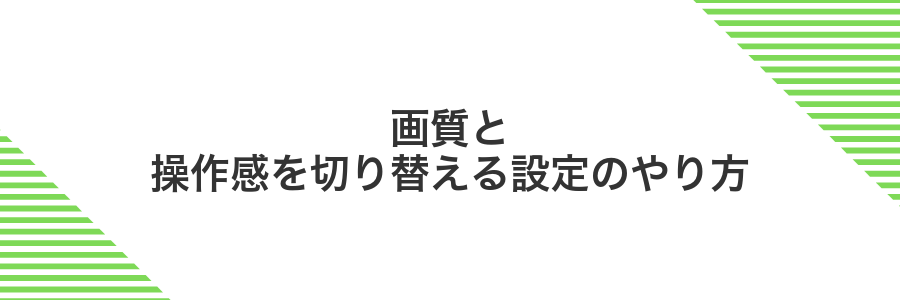 画質と操作感を切り替える設定のやり方