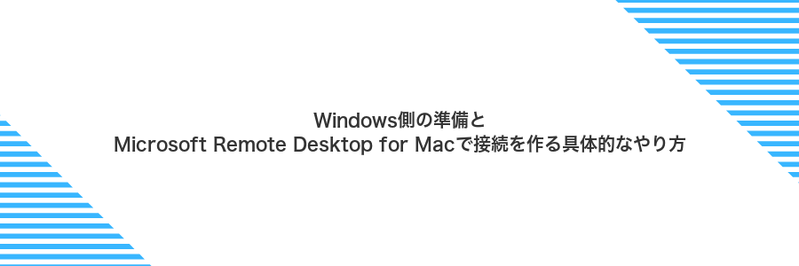 Windows側の準備とMicrosoft Remote Desktop for Macで接続を作る具体的なやり方