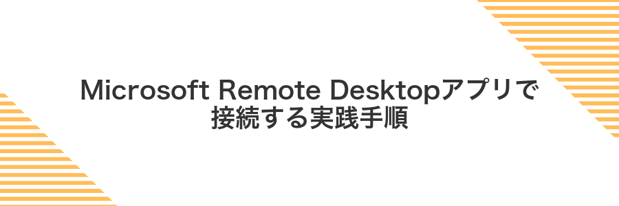 Microsoft Remote Desktopアプリで接続する実践手順