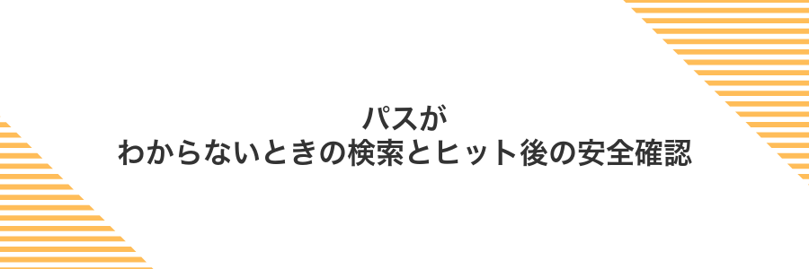 パスがわからないときの検索とヒット後の安全確認