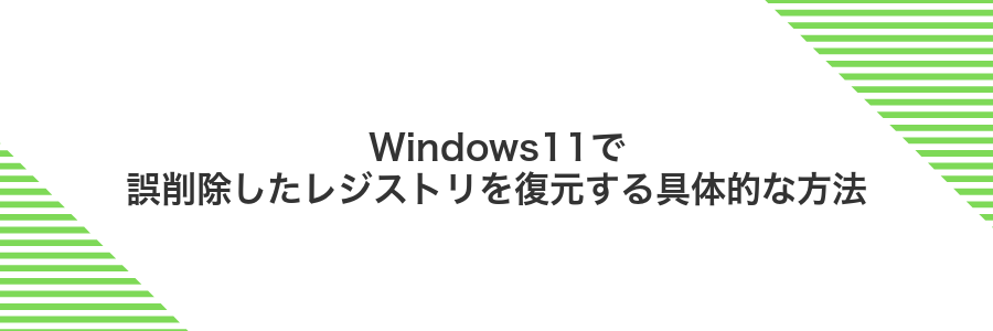 Windows11で誤削除したレジストリを復元する具体的な方法