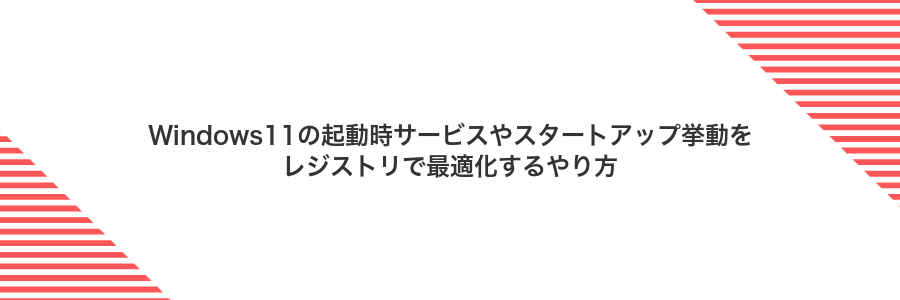 Windows11の起動時サービスやスタートアップ挙動をレジストリで最適化するやり方