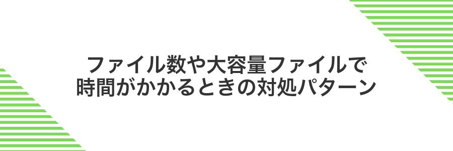 ファイル数や大容量ファイルで時間がかかるときの対処パターン