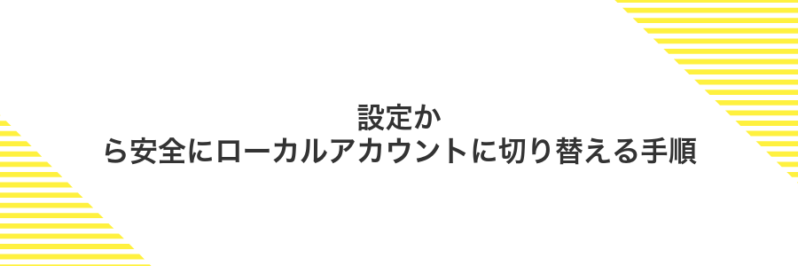 設定から安全にローカルアカウントに切り替える手順