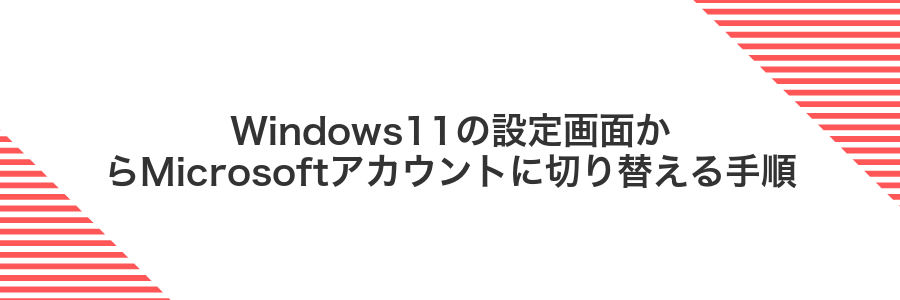 Windows11の設定画面からMicrosoftアカウントに切り替える手順
