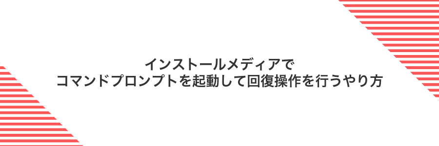 インストールメディアでコマンドプロンプトを起動して回復操作を行うやり方