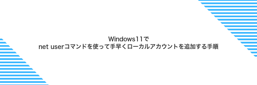 Windows11でnet userコマンドを使って手早くローカルアカウントを追加する手順