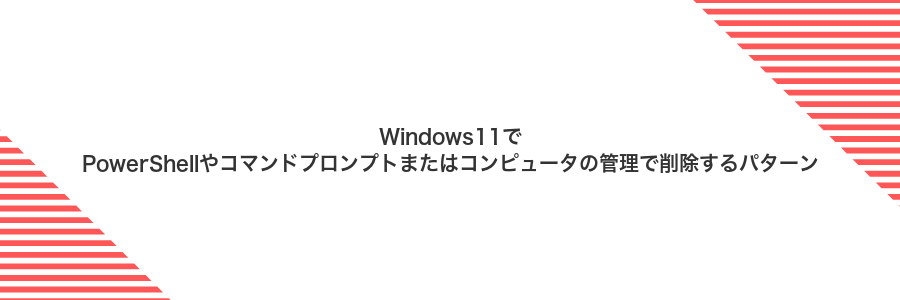 Windows11でPowerShellやコマンドプロンプトまたはコンピュータの管理で削除するパターン
