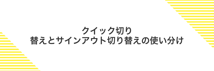 クイック切り替えとサインアウト切り替えの使い分け