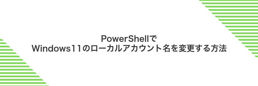 PowerShellでWindows11のローカルアカウント名を変更する方法
