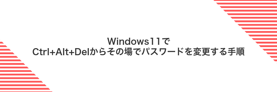 Windows11でCtrl+Alt+Delからその場でパスワードを変更する手順