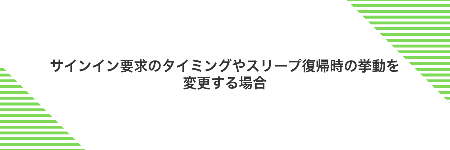 サインイン要求のタイミングやスリープ復帰時の挙動を変更する場合