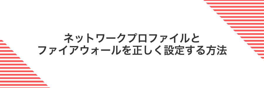 ネットワークプロファイルとファイアウォールを正しく設定する方法