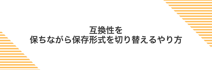 互換性を保ちながら保存形式を切り替えるやり方