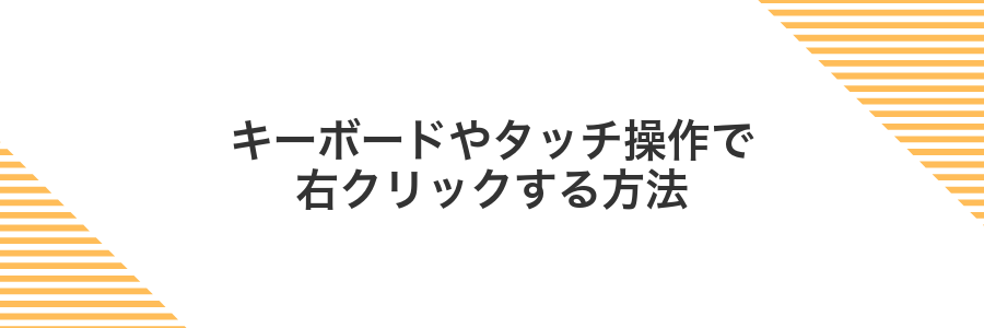 キーボードやタッチ操作で右クリックする方法