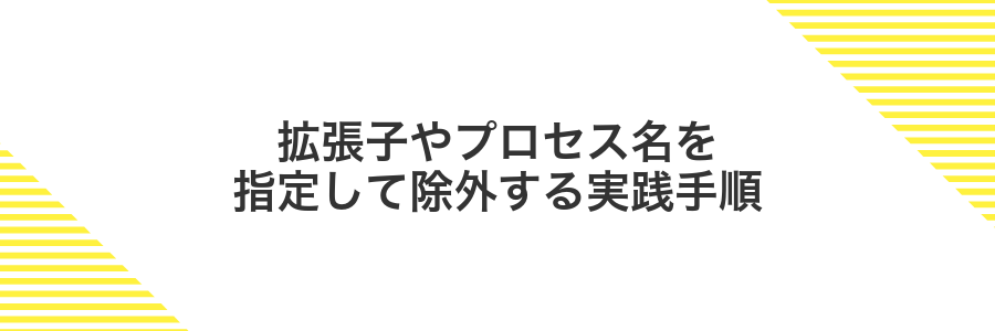 拡張子やプロセス名を指定して除外する実践手順