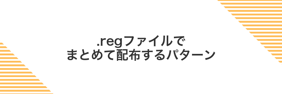 .regファイルでまとめて配布するパターン