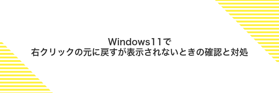 Windows11で右クリックの元に戻すが表示されないときの確認と対処